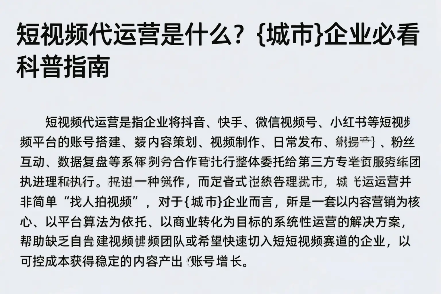 短视频代运营是什么？乐平企业必看科普指南