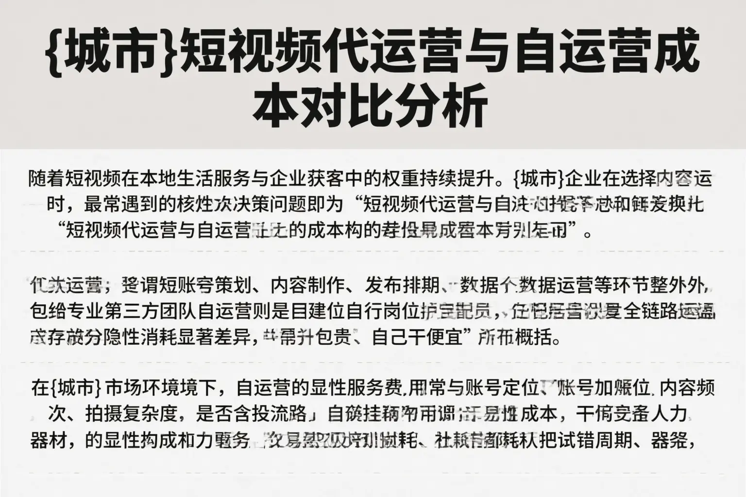 乐平短视频代运营与自运营成本对比分析