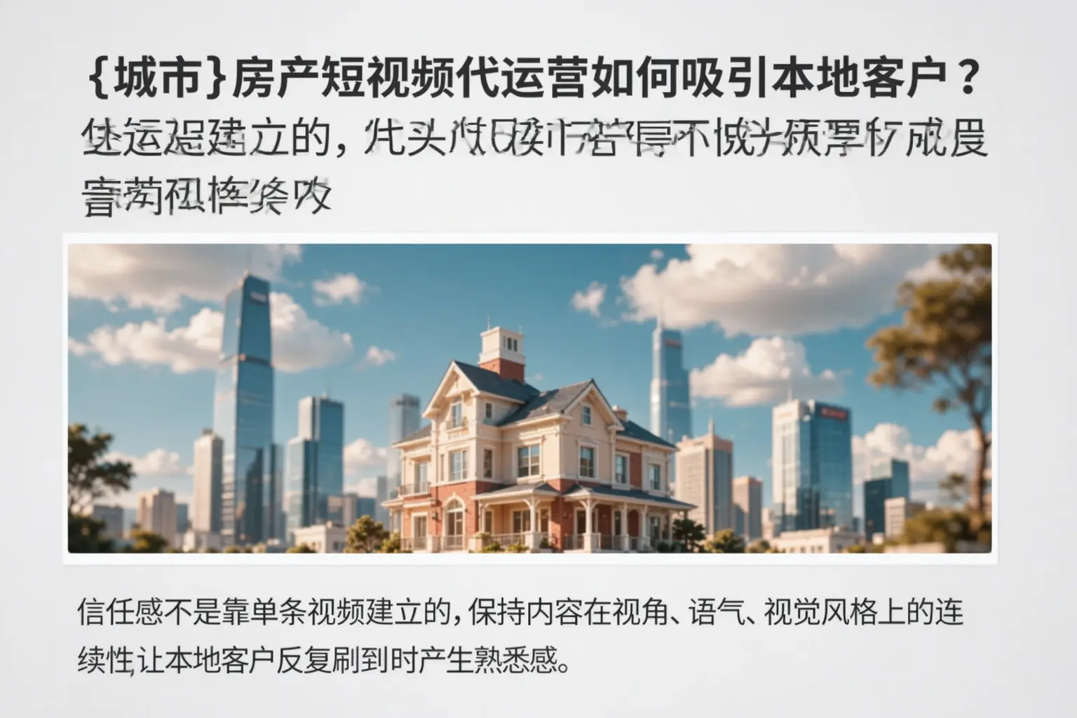 乐平房产短视频代运营如何吸引本地客户？