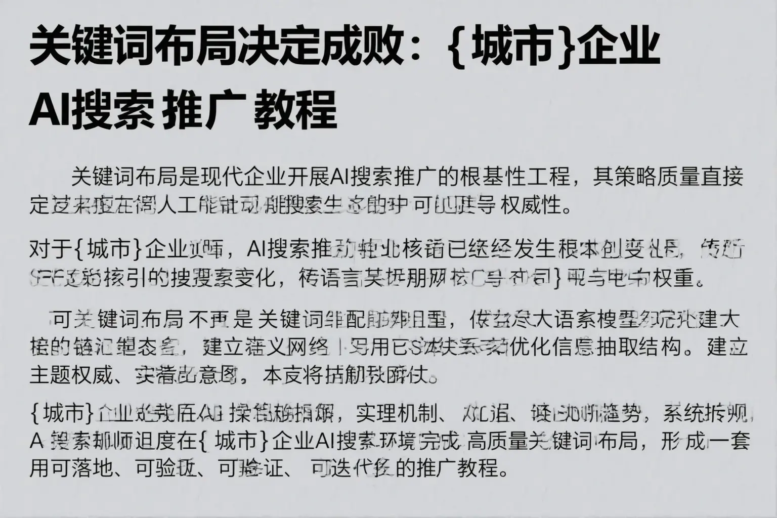 关键词布局决定成败：乐平企业AI搜索推广教程