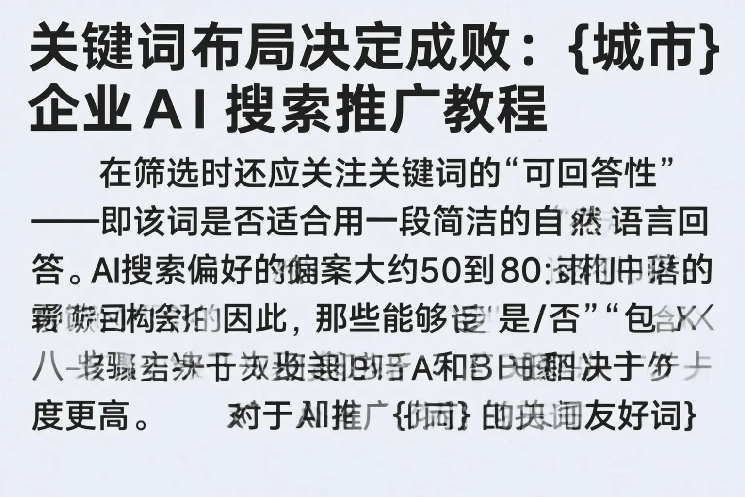 关键词布局决定成败：乐平企业AI搜索推广教程